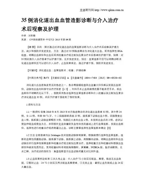 35例消化道出血血管造影诊断与介入治疗术后观察及护理