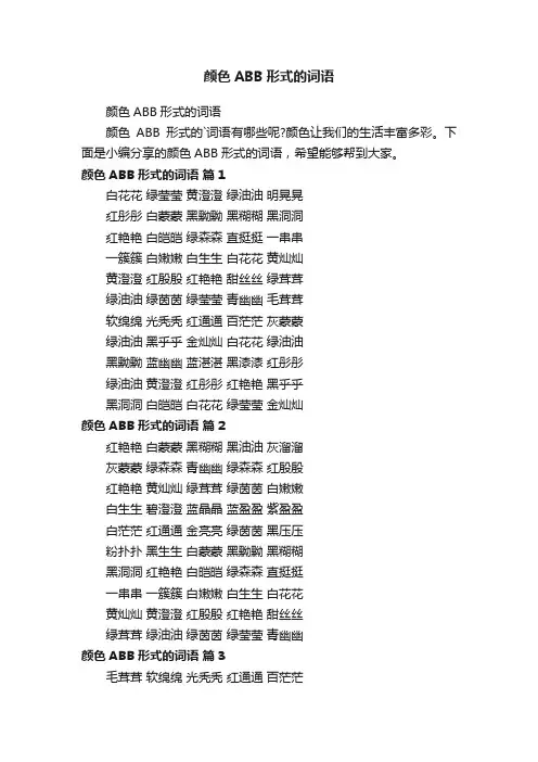 颜色ABB形式的词语