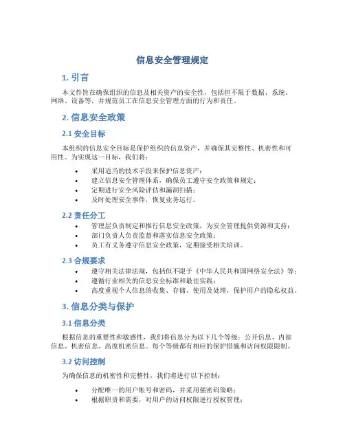 信息安全管理规定