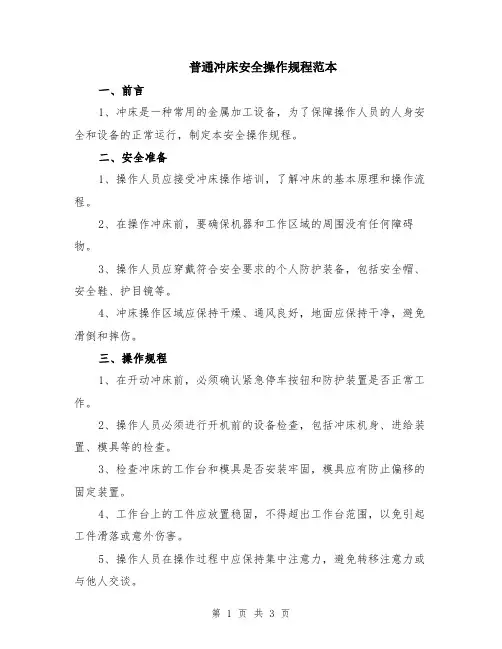 普通冲床安全操作规程范本