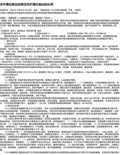 老年重症肺炎的预见性护理在临床的运用