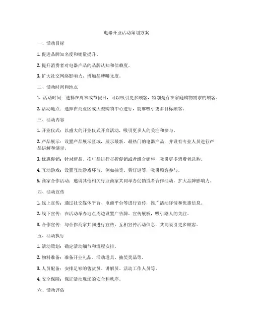 电器开业活动策划方案