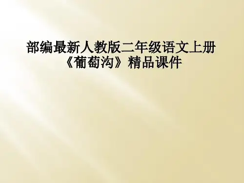 部编最新人教版二年级语文上册《葡萄沟》精品课件