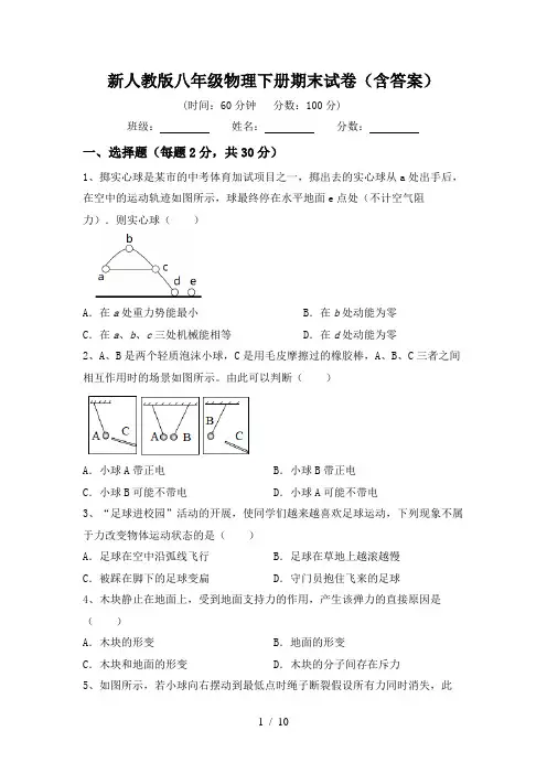新人教版八年级物理下册期末试卷(含答案)