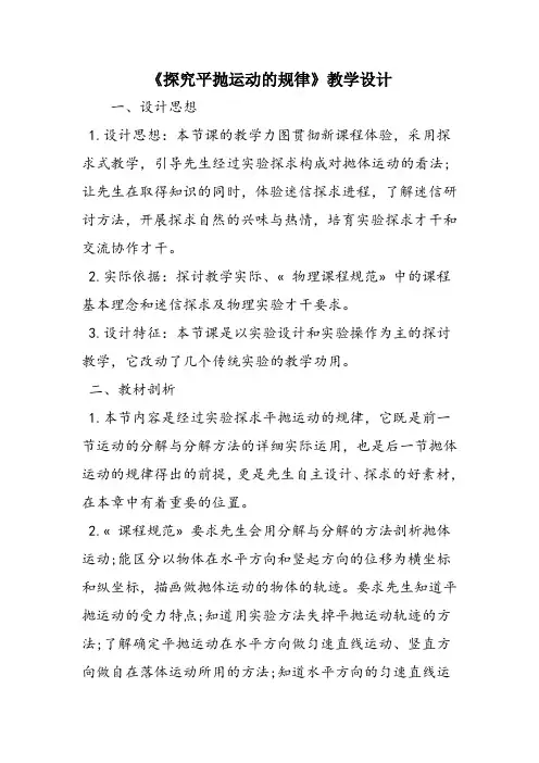 《探究平抛运动的规律》教学设计