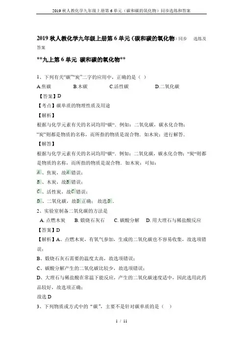 2019秋人教化学九年级上册第6单元(碳和碳的氧化物)同步选练和答案