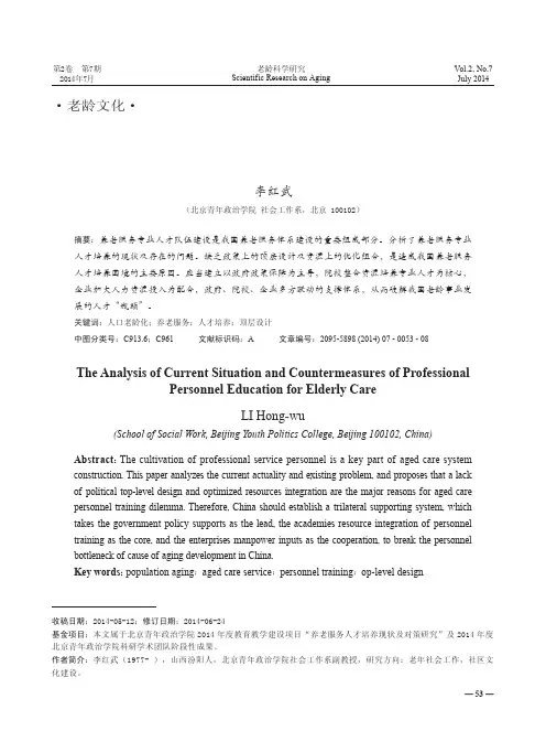 养老服务专业人才培养的现状及对策分析