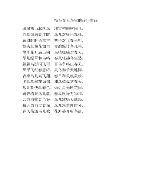 描写春天鸟雀的诗句古诗