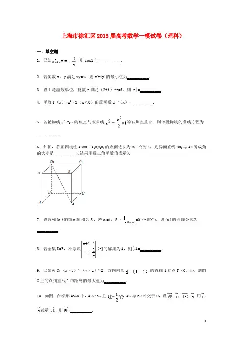 上海市徐汇区高三数学一模试题 理(含解析)