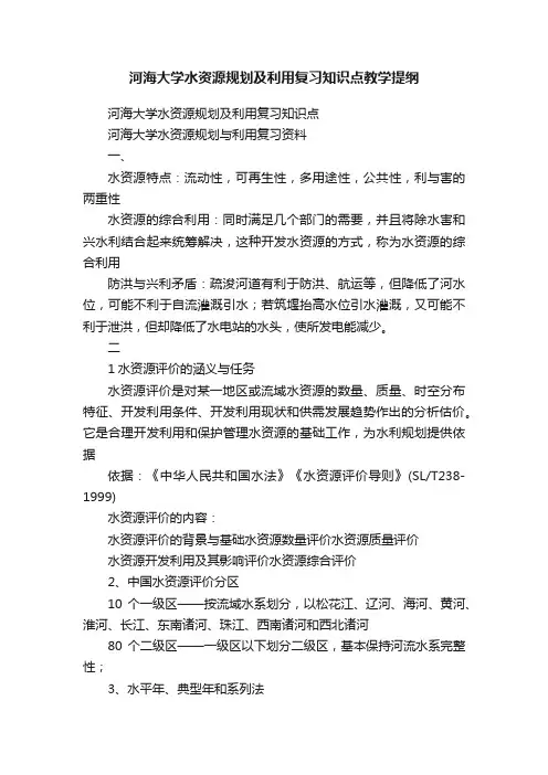河海大学水资源规划及利用复习知识点教学提纲
