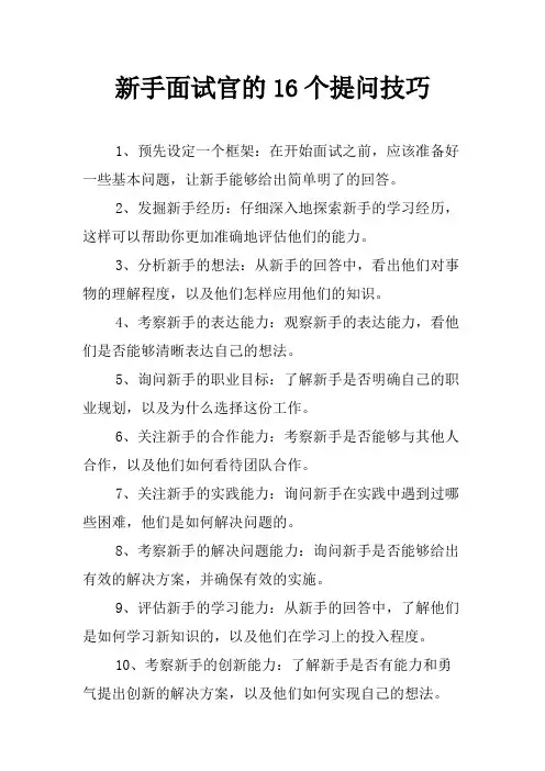 新手面试官的16个提问技巧