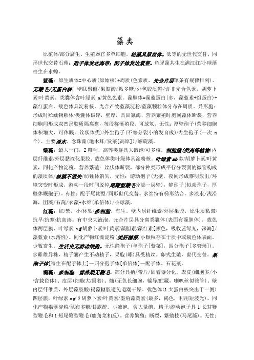 生物奥赛植物学要点藻类