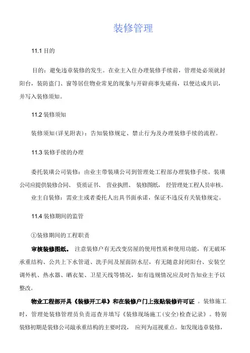 物业小区业主装修管理制度流程