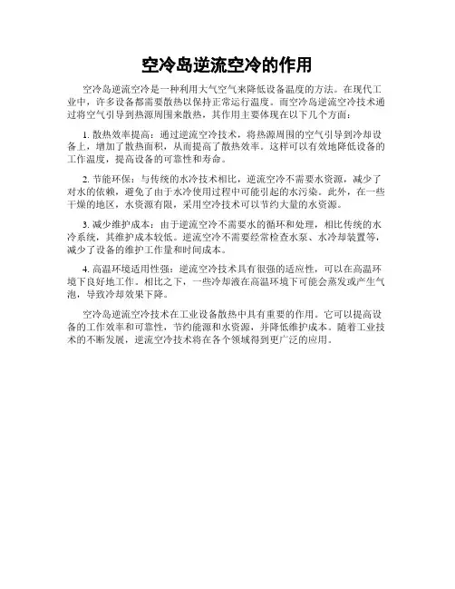 空冷岛逆流空冷的作用