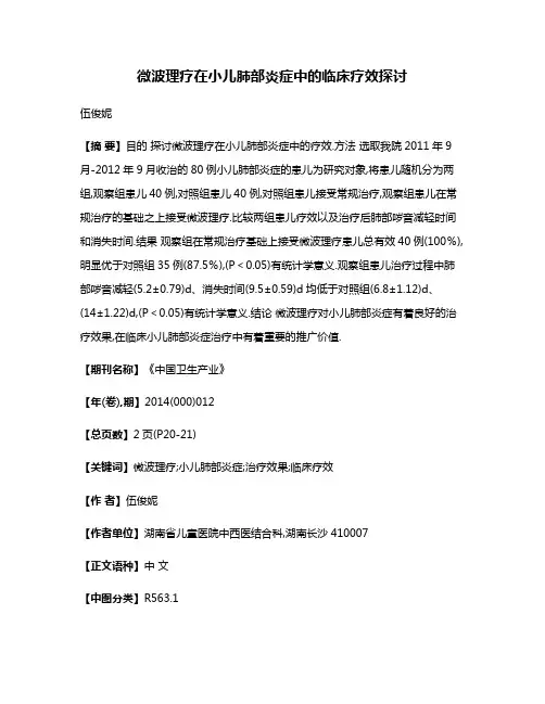 微波理疗在小儿肺部炎症中的临床疗效探讨