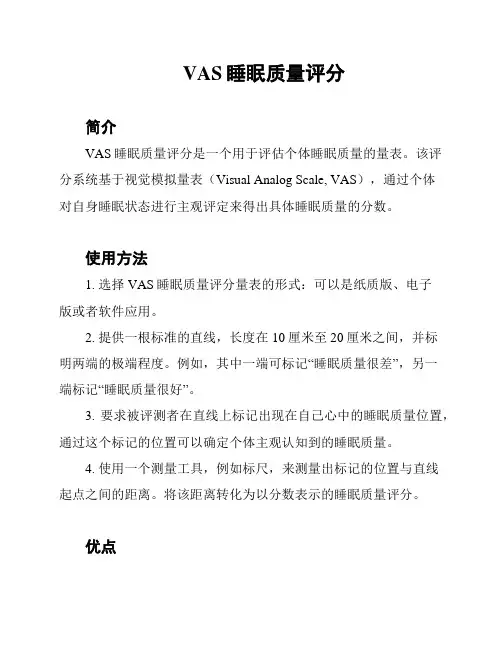 VAS睡眠质量评分