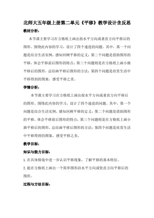 北师大五年级上册第二单元《平移》教学设计含反思