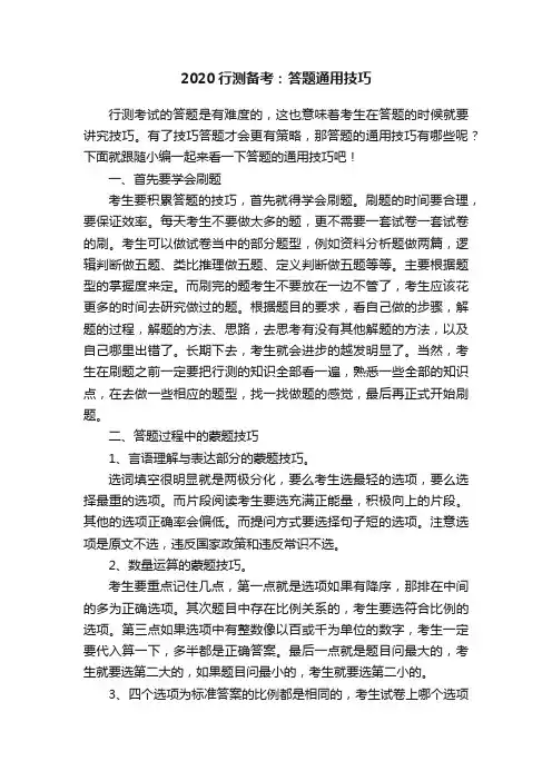 2020行测备考：答题通用技巧