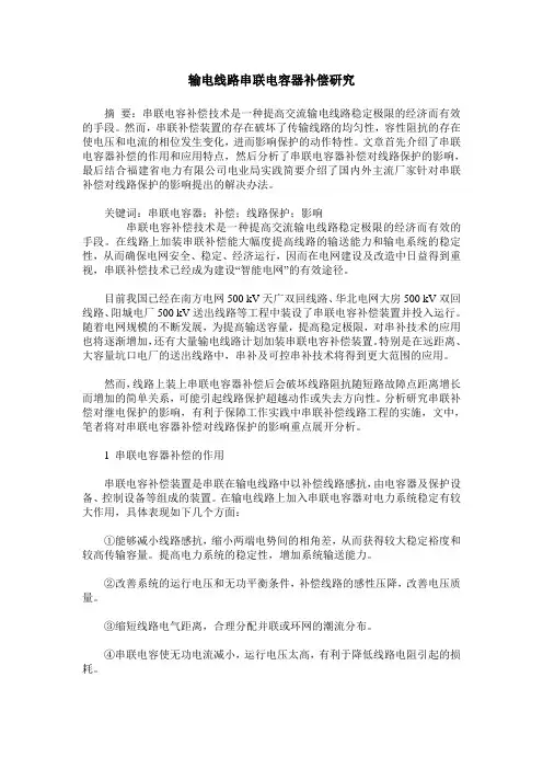 输电线路串联电容器补偿研究