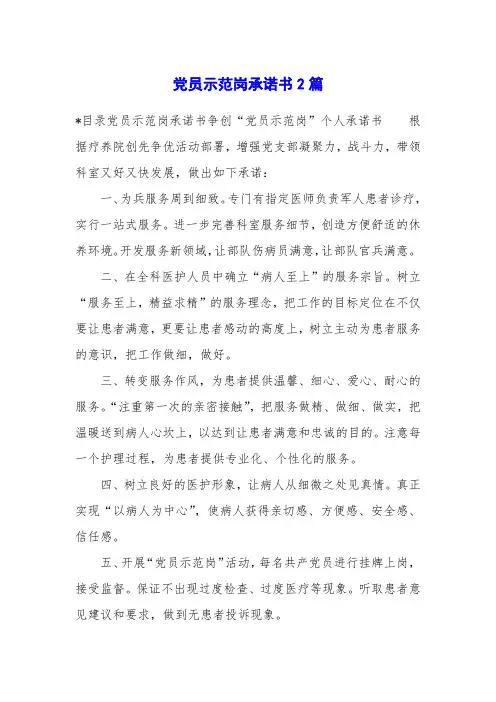 党员示范岗承诺书2篇