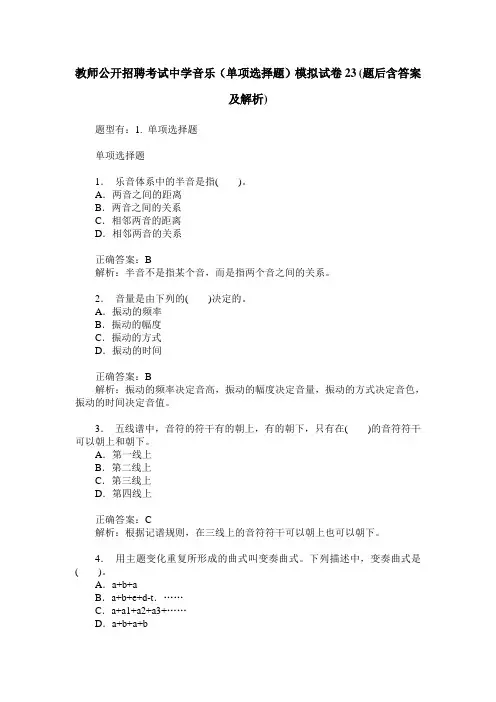 教师公开招聘考试中学音乐(单项选择题)模拟试卷23(题后含答案及解析)