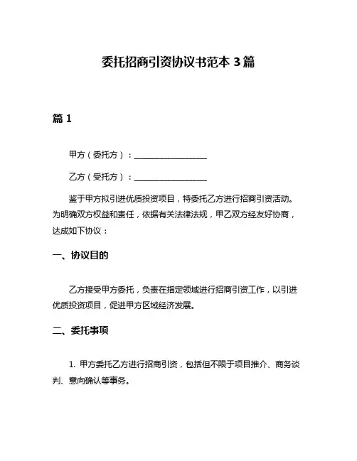委托招商引资协议书范本3篇