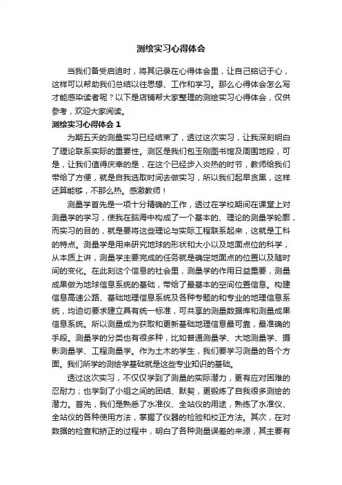 测绘实习心得体会