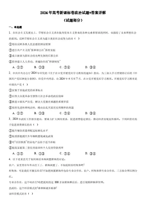 2024年高考新课标卷政治试题+答案详解