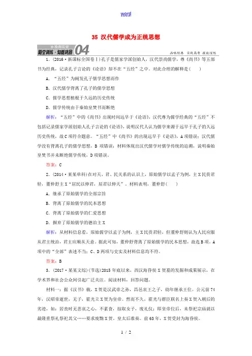 高考历史一轮总复习 第十二单元 中国传统文化主流思想的演变和古代中国的科学技术与文学艺术 35 汉代