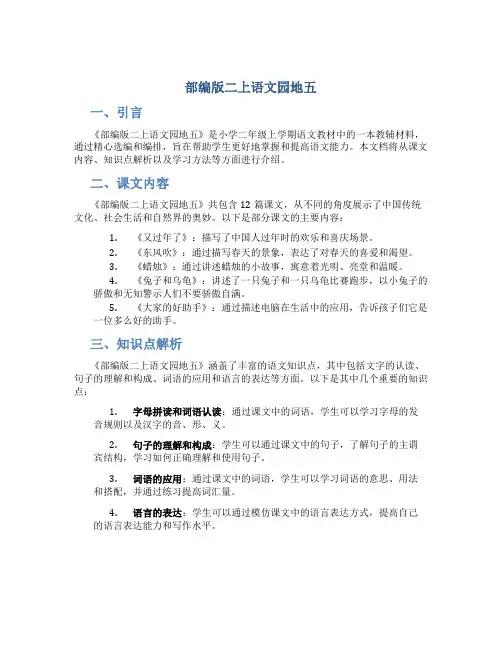 部编版二上语文园地五