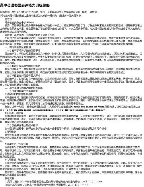 高中英语书面表达能力训练策略