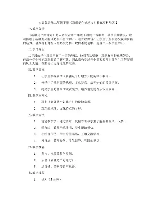 人音版音乐二年级下册《新疆是个好地方》补充资料教案2