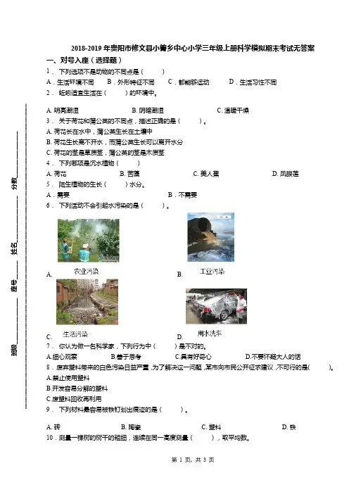 2018-2019年贵阳市修文县小箐乡中心小学三年级上册科学模拟期末考试无答案