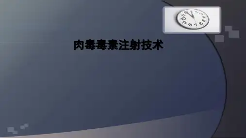 肉毒毒素-ppt课件