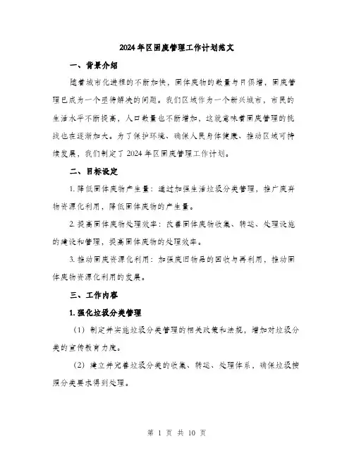 2024年区固废管理工作计划范文(三篇)