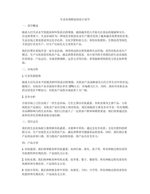 生态农场精益创业计划书