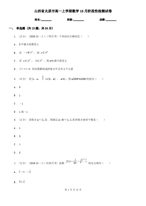 山西省太原市高一上学期数学10月阶段性检测试卷