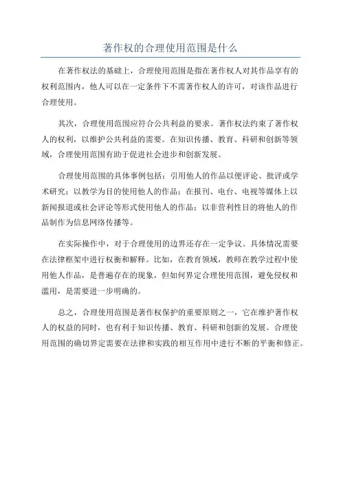 著作权的合理使用范围是什么
