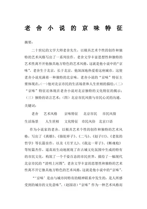 老舍小说的京味特征