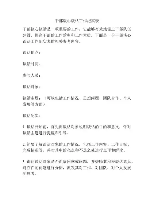 干部谈心谈话工作纪实表