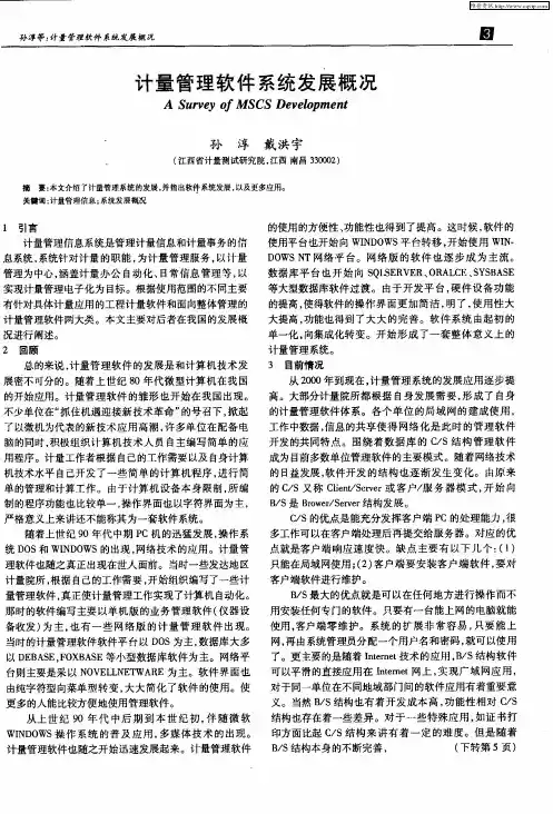 计量管理软件系统发展概况