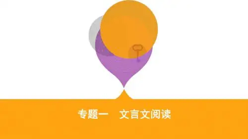 2019高考语文二轮专题复习课件：文言文阅读(共144张PPT)