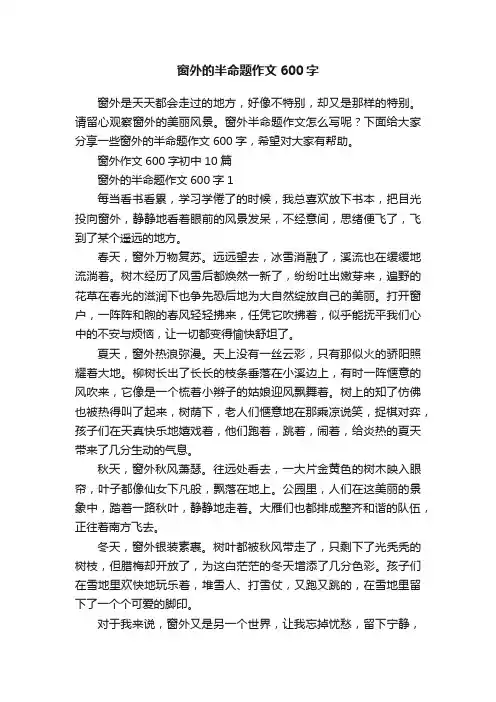 窗外的半命题作文600字