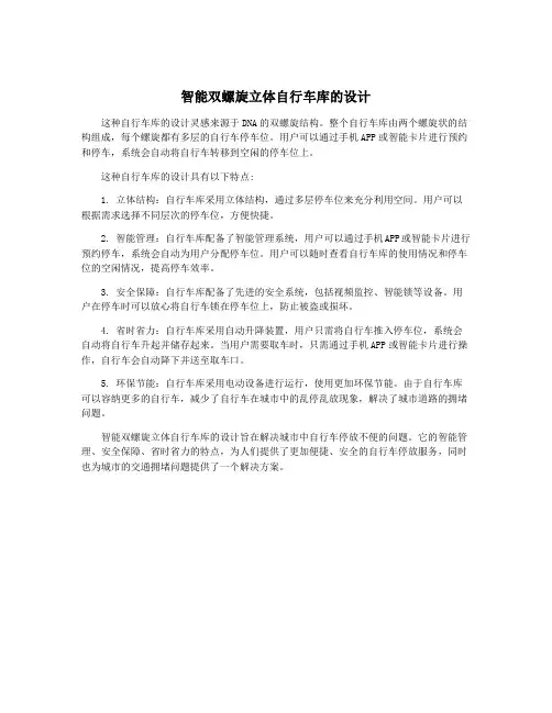 智能双螺旋立体自行车库的设计