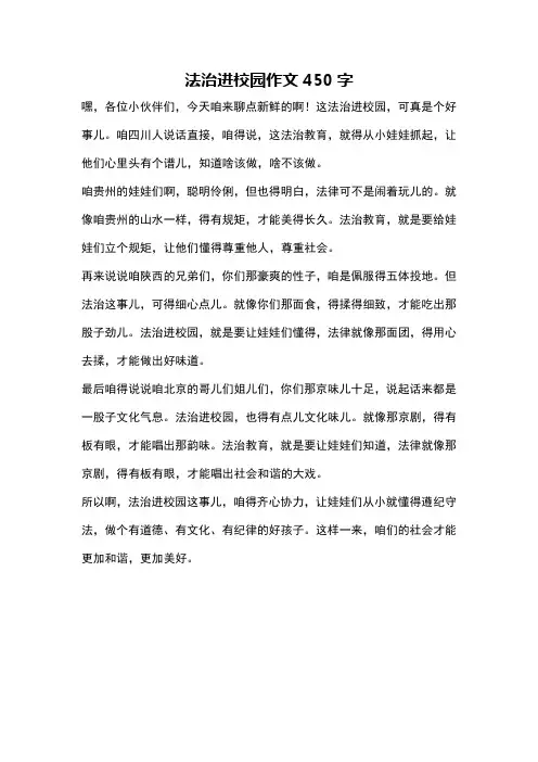 法治进校园作文450字