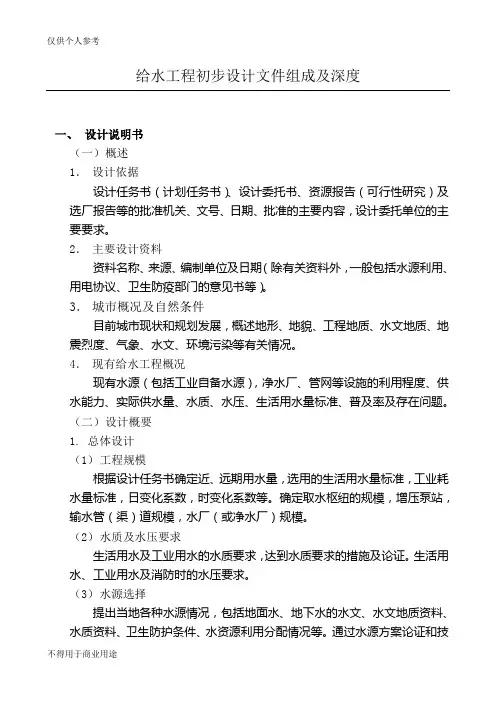 给水工程初步设计文件组成及深度