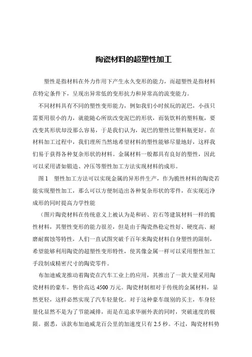 【精品文章】陶瓷材料的超塑性加工