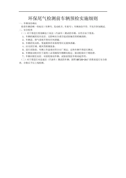 9环保尾气检测前车辆预检实施细则