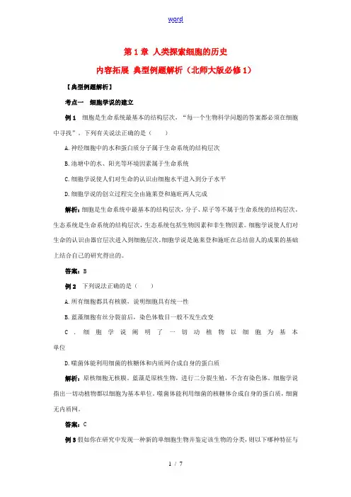 2013-2014学年高中生物 第1章《人类探索细胞的历史》内容拓展+典型例题解析 北师大版必修1