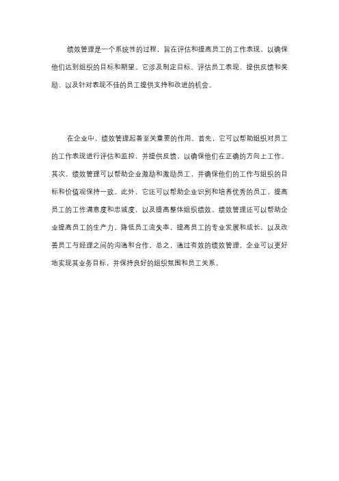  什么是绩效管理？它在企业中的作用是什么？